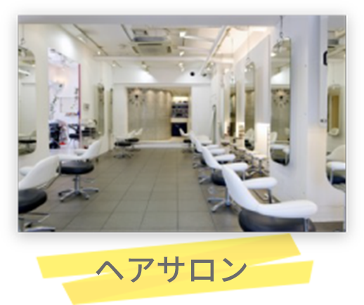 ヘアサロン