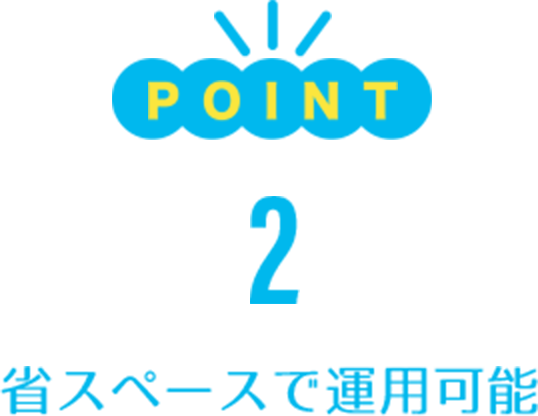 POINT2/省スペースで運用可能