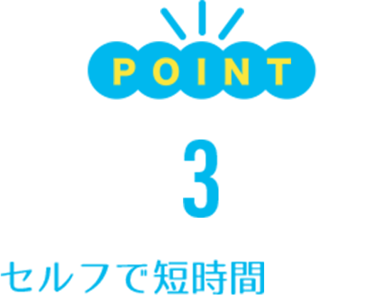 POINT3/セルフで短時間