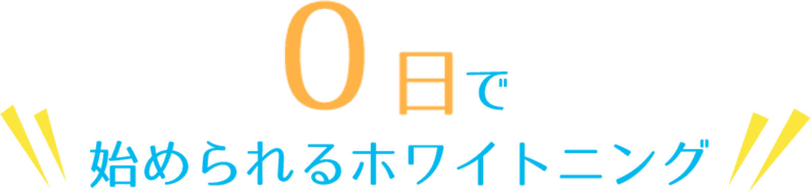 0日で始められるホワイトニング