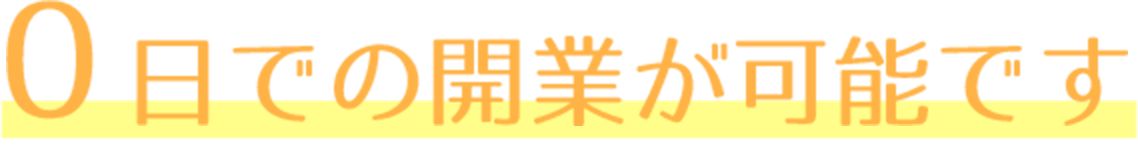 0日での開業が可能です