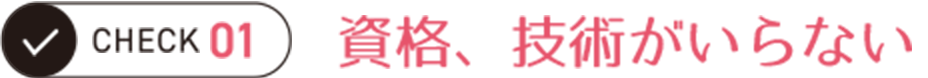 資格、技術がいらない